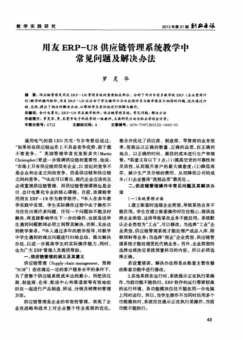 丑友ERP-U8供应链管理系统教学中常见问题及解决办法