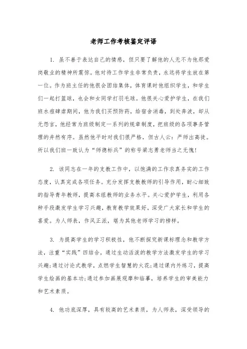 老师工作考核鉴定评语（2篇）
