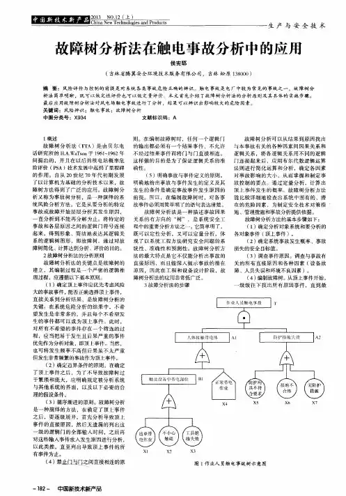 故障树分析法在触电事故分析中的应用