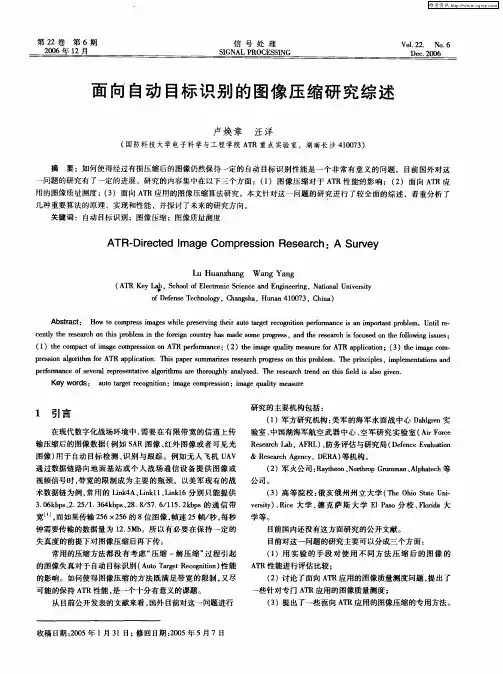 面向自动目标识别的图像压缩研究综述