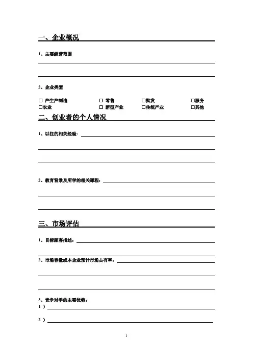 SYB创业培训创业计划书 2