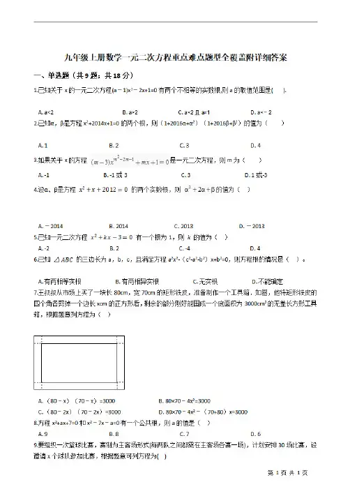 九年级上册数学一元二次方程重点难点题型全覆盖附详细答案