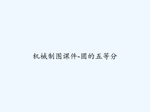 机械制图课件-圆的五等分 PPT