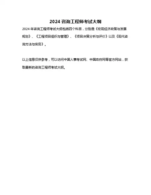 2024咨询工程师考试大纲