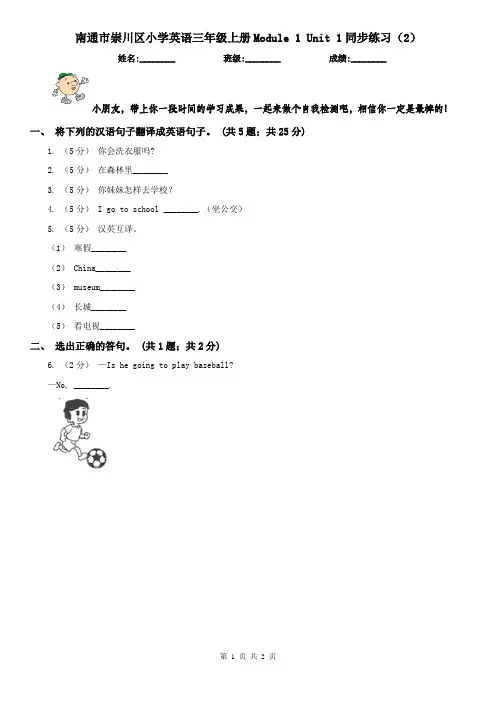 南通市崇川区小学英语三年级上册Module 1 Unit 1同步练习(2)