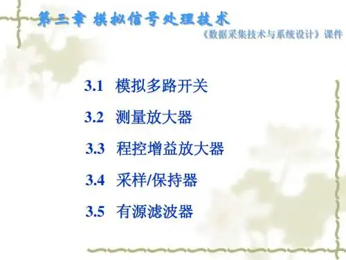 第3章 模拟信号处理技术