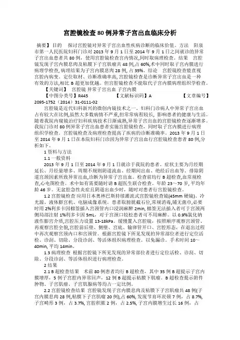 宫腔镜检查80 例异常子宫出血临床分析