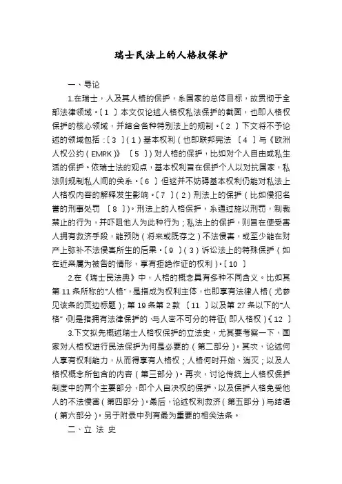 瑞士民法上的人格权保护