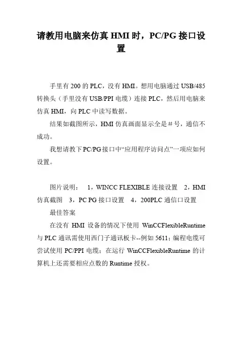请教用电脑来仿真HMI时,PC-PG接口设置