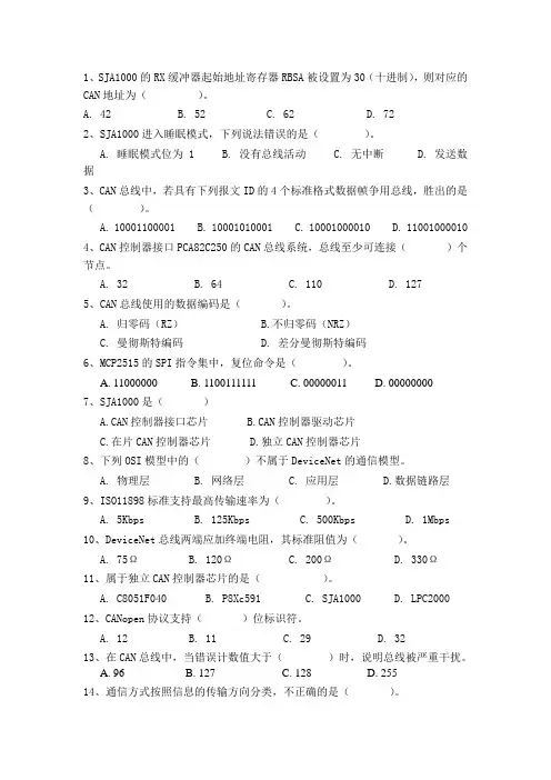 CAN总线复习题