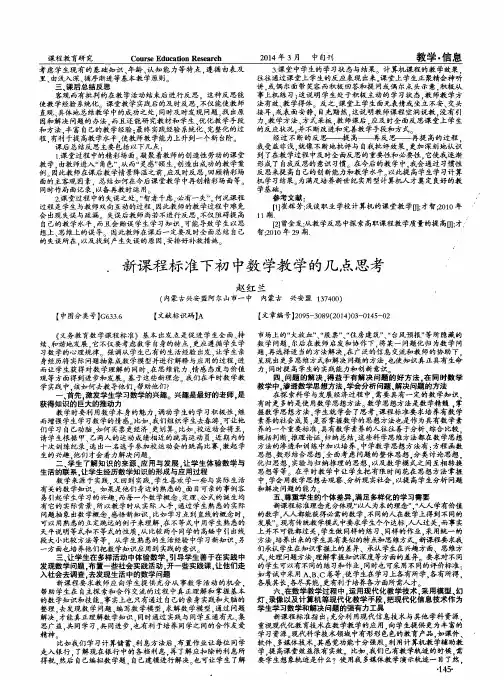 新课程标准下初中数学教学的几点思考