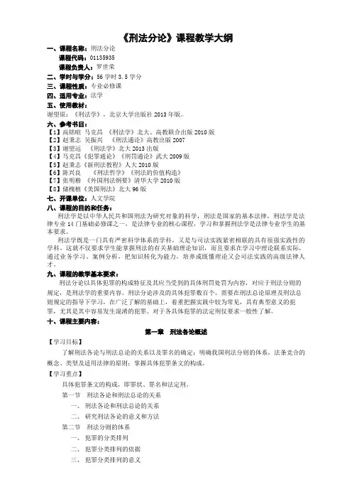 刑法分论教学大纲