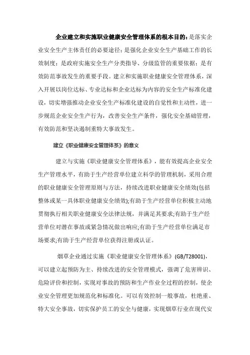 职业健康安全体系建设的目的