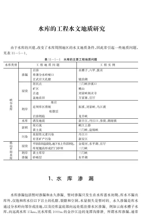 水库的工程水文地质研究