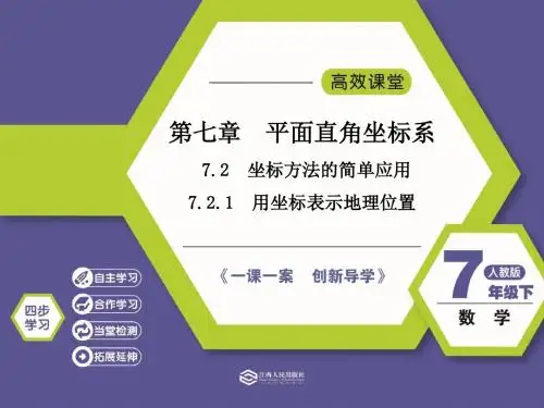 7.2.1  用坐标表示地理位置