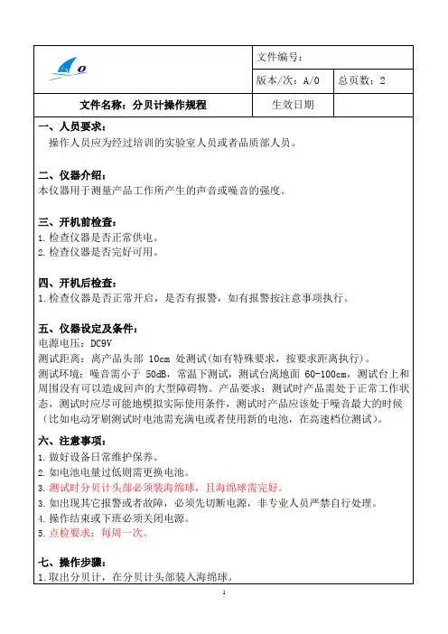 分贝计操作规程