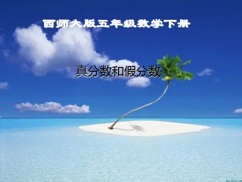小学五年级下册数学《真分数和假分数》分数PPT精品课件