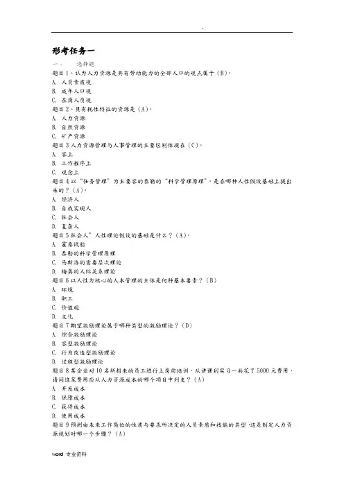 2019年国开人力资源管理形考任务答案1-4全新整理