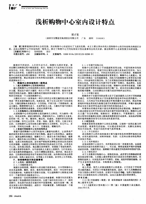 浅析购物中心室内设计特点