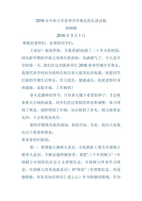 2016年春季开学典礼校长讲话稿