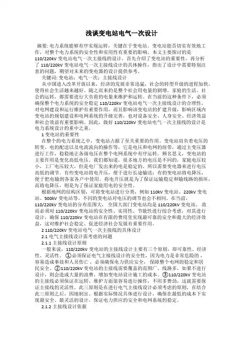浅谈变电站电气一次设计