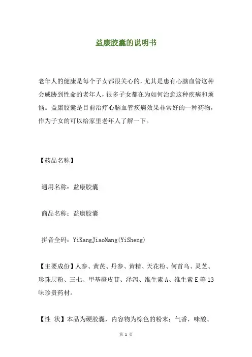 益康胶囊的说明书