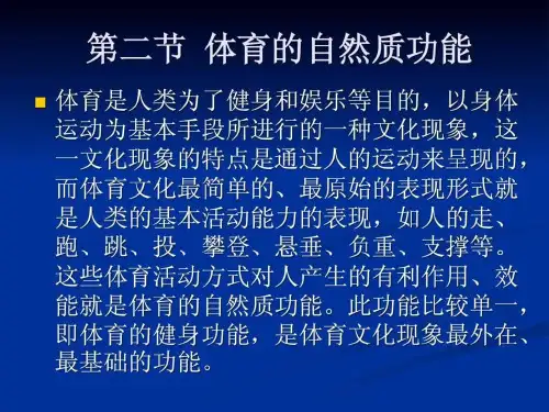 【学习课件】第二节体育自然质功能