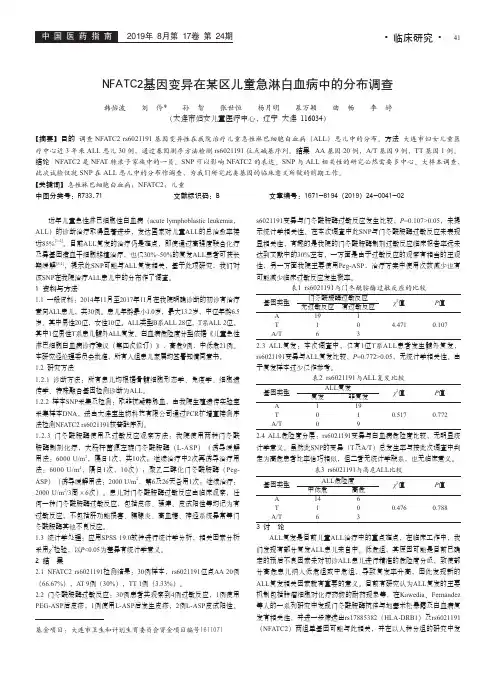 NFATC2基因变异在某区儿童急淋白血病中的分布调查