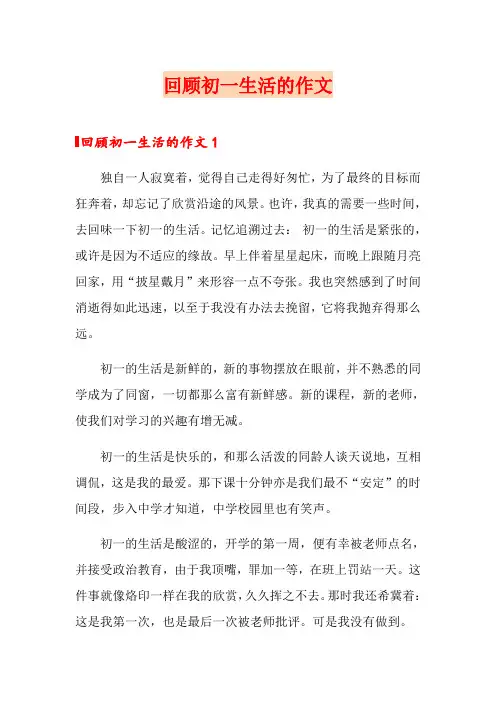 回顾初一生活的作文