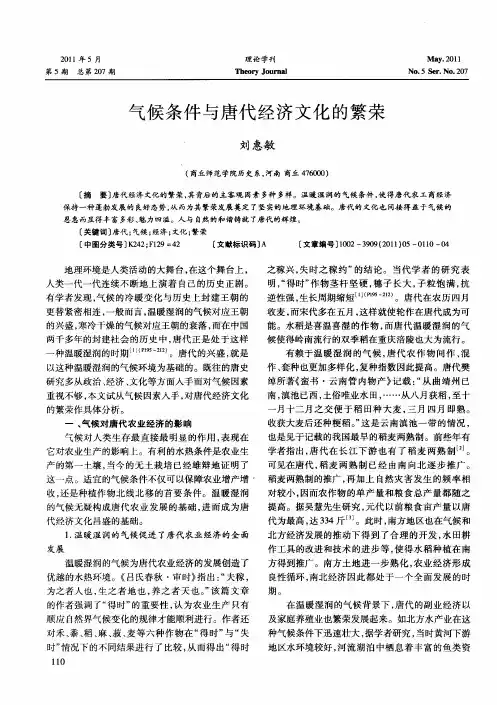 气候条件与唐代经济文化的繁荣