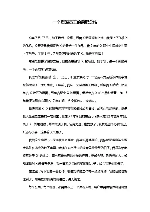 一个资深员工的离职总结