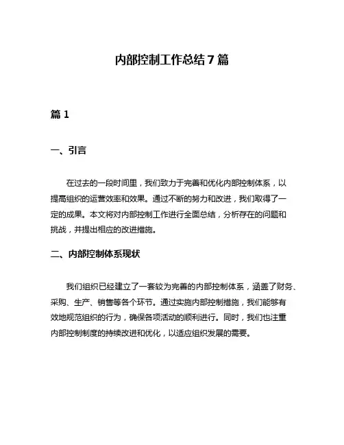 内部控制工作总结7篇