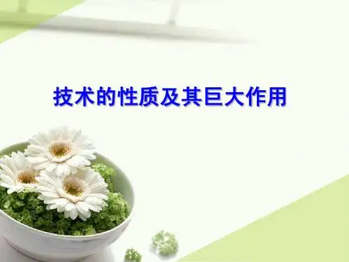 技术的性质及其巨大作用