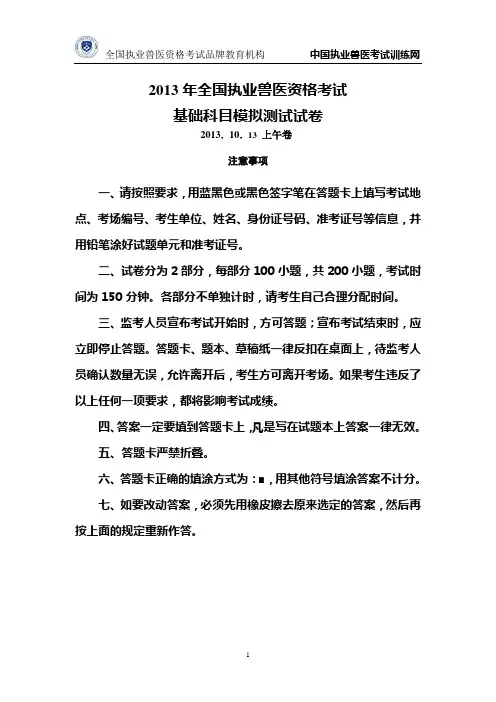 2013年全国执业兽医资格考试基础科目模拟测试试卷及答案