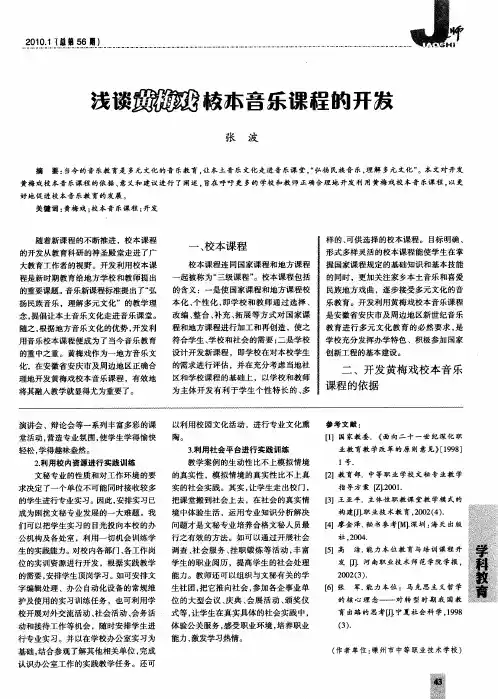 浅谈黄梅戏校本音乐课程的开发