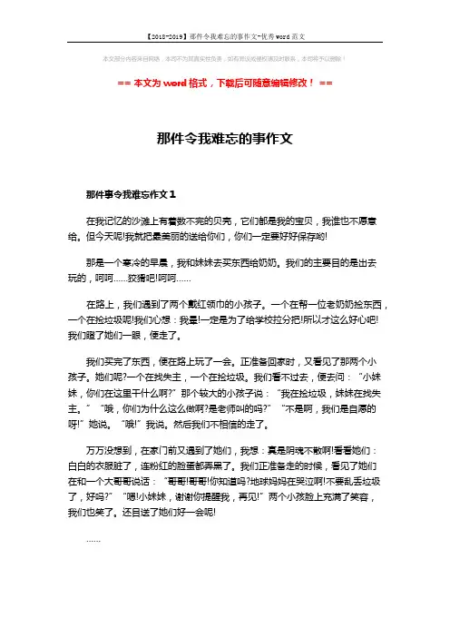 【2018-2019】那件令我难忘的事作文-优秀word范文 (2页)