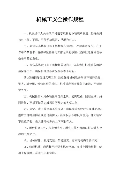 机械工安全操作规程