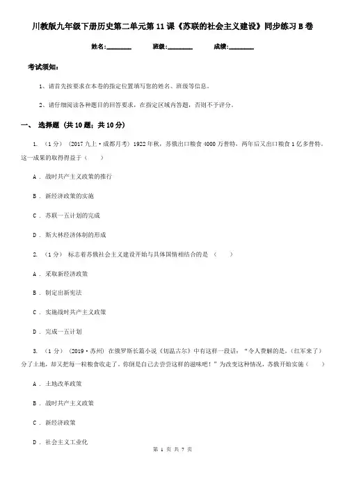 川教版九年级下册历史第二单元第11课《苏联的社会主义建设》同步练习B卷