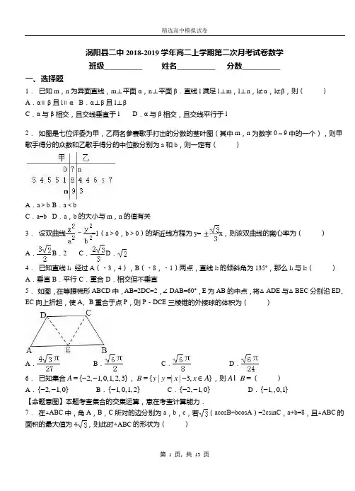 涡阳县二中2018-2019学年高二上学期第二次月考试卷数学