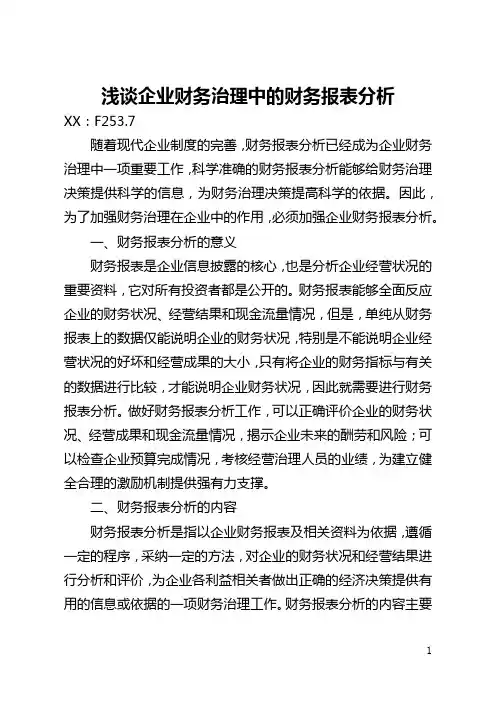 浅谈企业财务管理中的财务报表分析(全文)