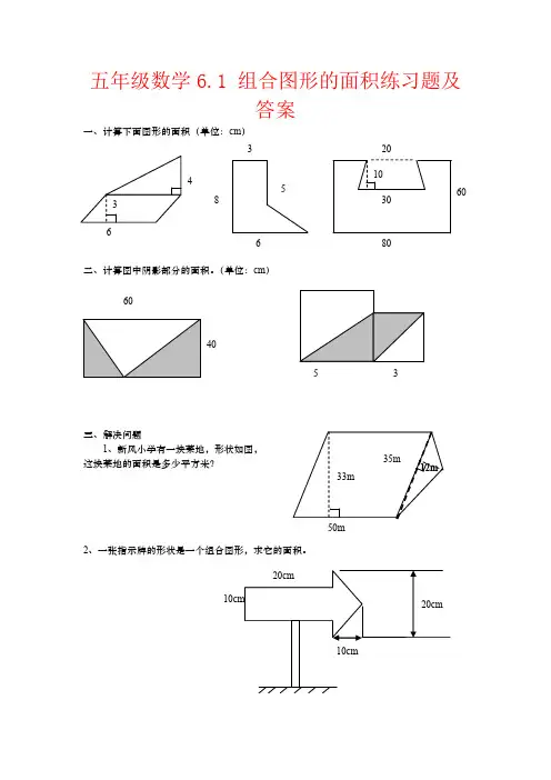 【强烈推荐】五年级数学6.1 组合图形的面积练习题及答案