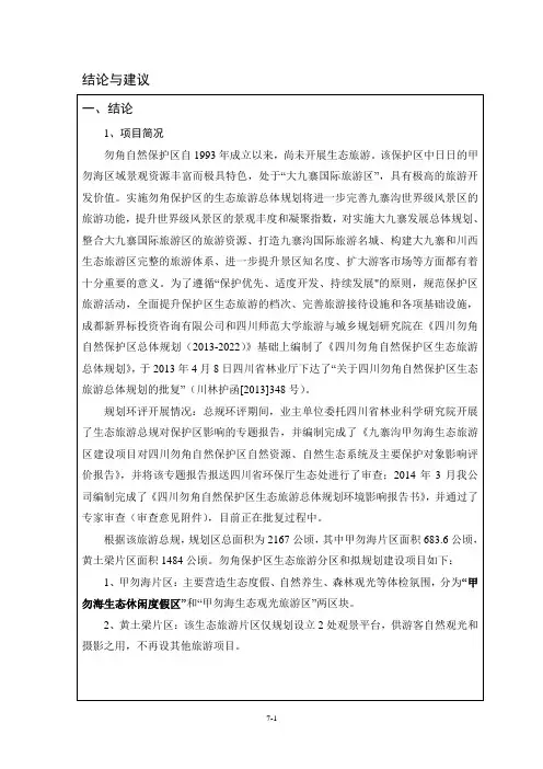 环境影响评价报告公示：结论与建议勿角甲勿海生态旅游休闲度假区基础设施建设送审稿环评报告