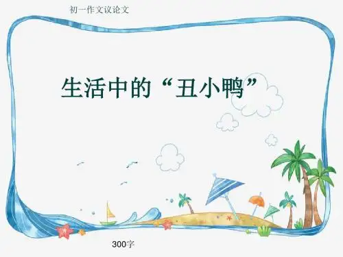 初一作文议论文《生活中的“丑小鸭”》300字(共6页PPT)