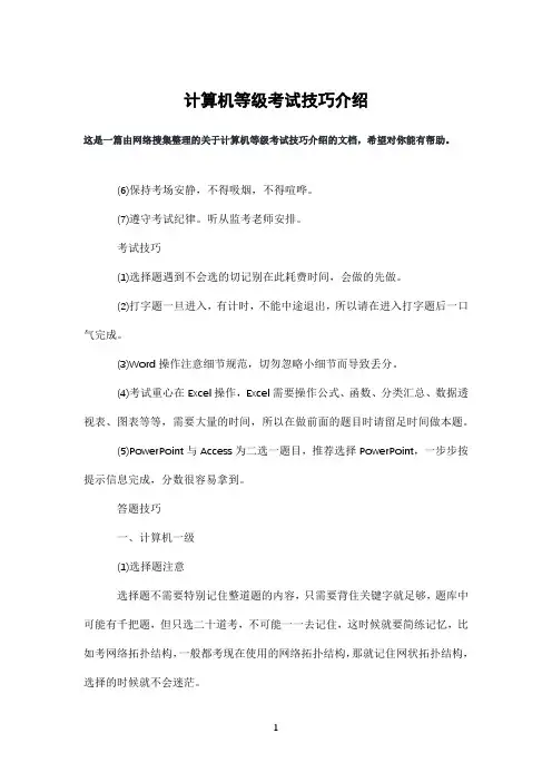 计算机等级考试技巧介绍