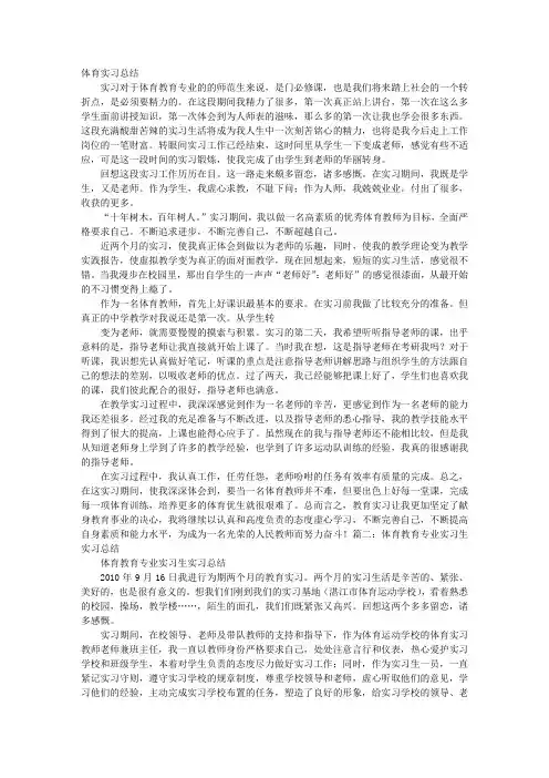 体育实习月总结