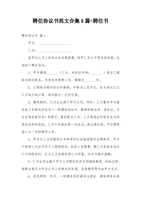 聘任协议书范文合集5篇-聘任书