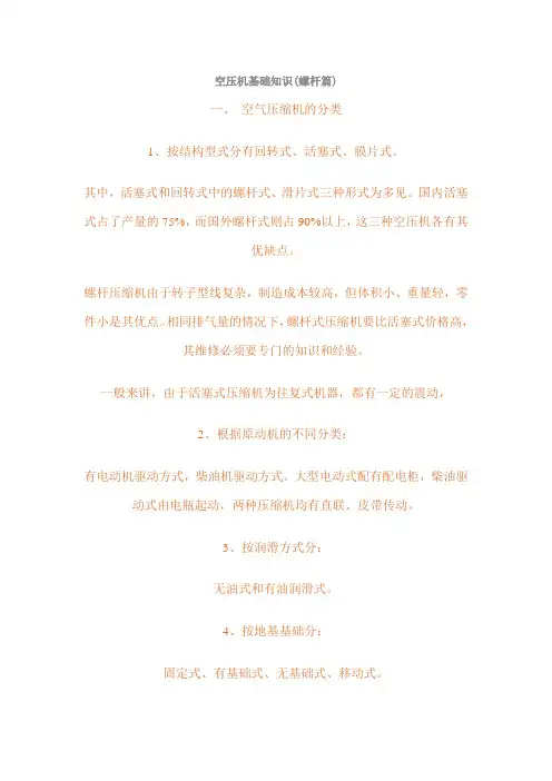 空压机基础知识(螺杆篇)