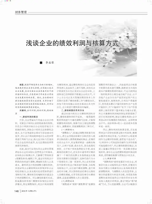 浅谈企业的绩效利润与核算方式