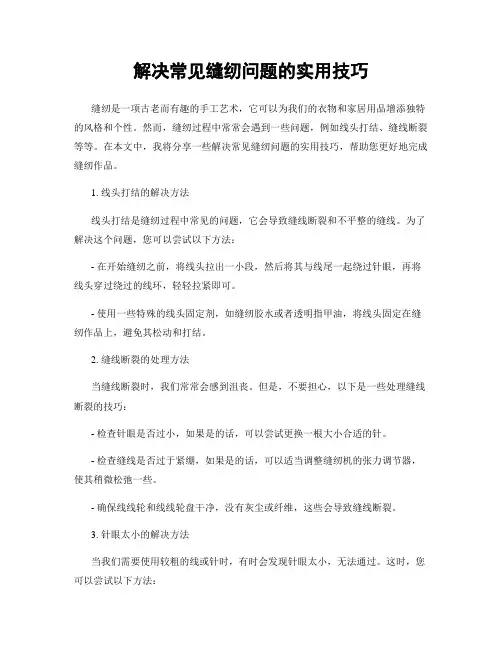 解决常见缝纫问题的实用技巧