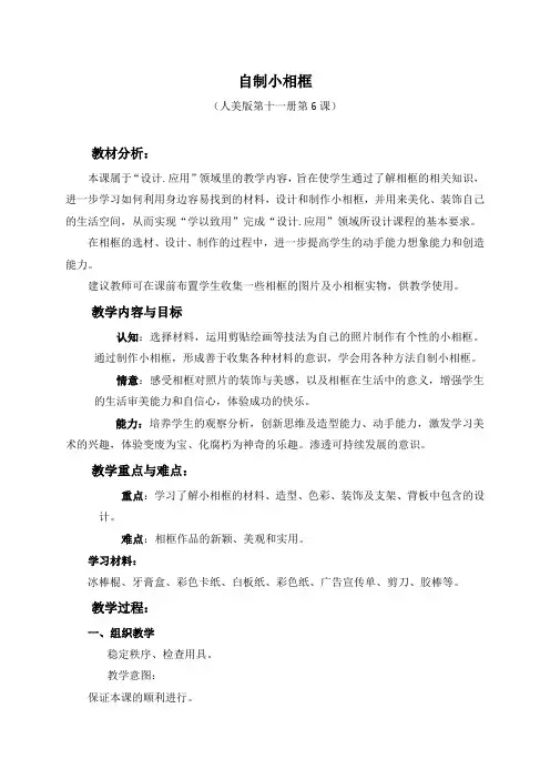 人美版六年级上册美术教案《自制小相框》